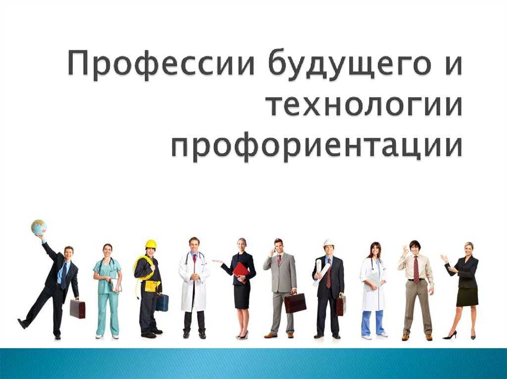 Профессии будущего: новые и перспективные специальности, которые будут востребованы в россии и мире