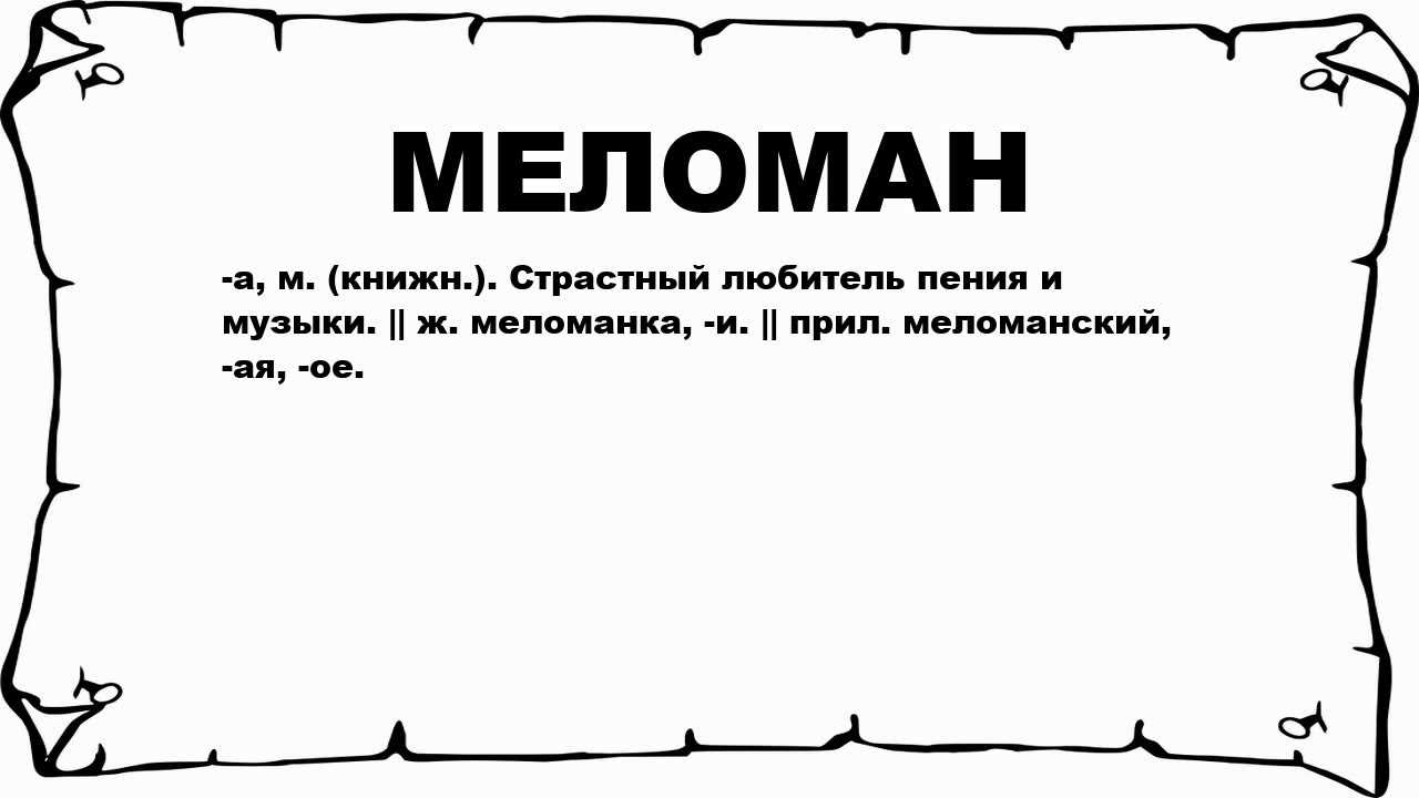 Меломан - человек, который слушает все жанры музыки