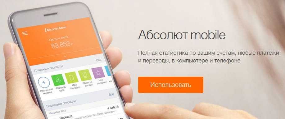 Личный кабинет абсолют банка — регистрация, вход, возможности