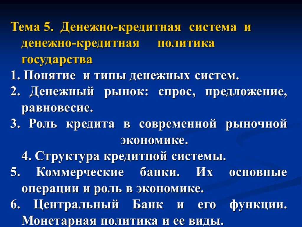 Денежно кредитная система. Денежно-кредитная система и денежно-кредитная политика государства. Денежно-кредитная система и монетарная политика государства. Понятие денежно-кредитной системы. Кредитная система и монетарная политика.