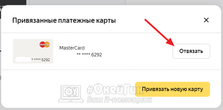 Как отвязать карту от приложения. Как отвязать карту. Банковскую карту отвязать. Отвязать карту от Яндекс. Привезаные платёжные карты.