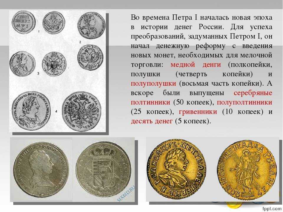 Деньги заранее. История возникновения монет. История денег в России. Деньги исторические названия. Деньги в разные исторические эпохи.