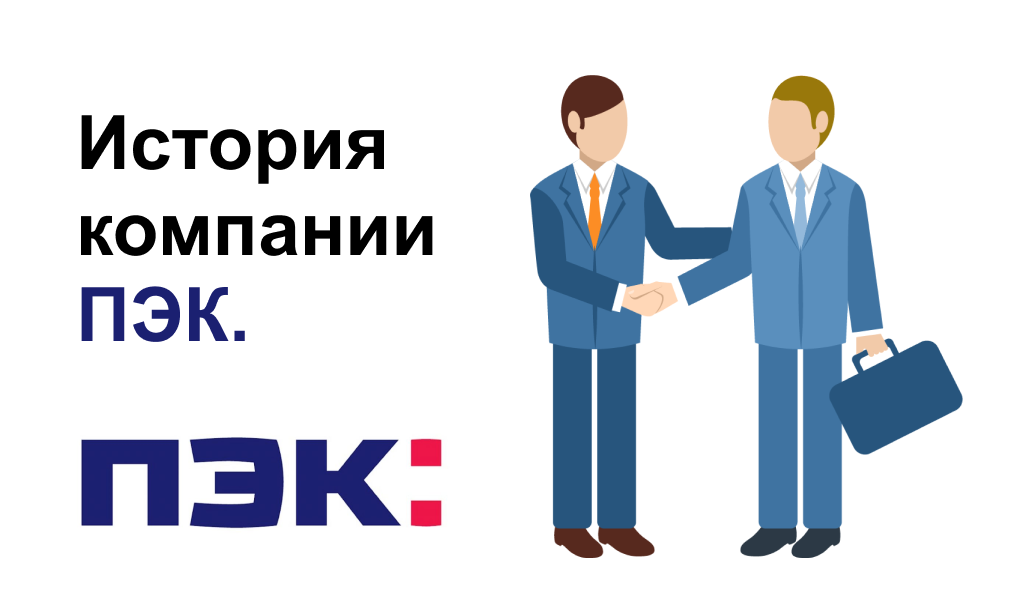 Служба поддержки пэк: телефоны, как написать жалобу?