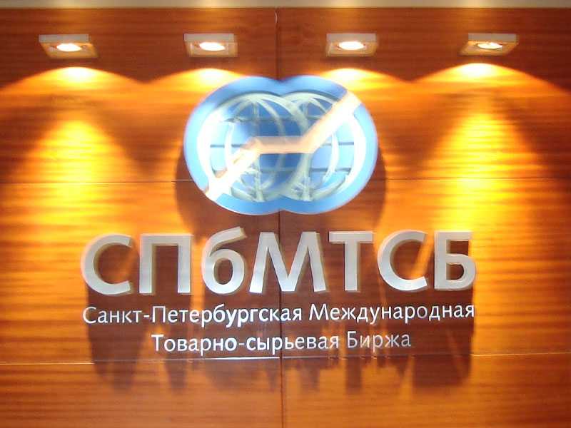 Санкт-петербургская биржа (спб, товарно-сырьевая, спимекс)