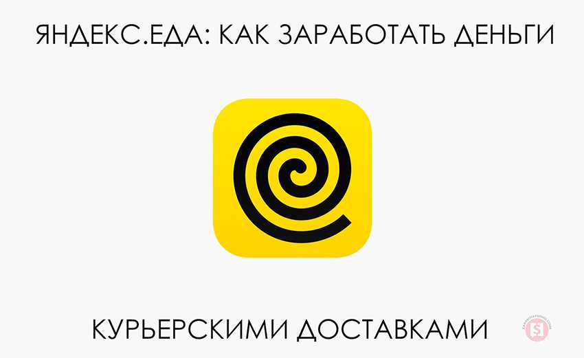Яндекс.еда: как заработать деньги курьерскими доставками ⋆ читай, думай, зарабатывай