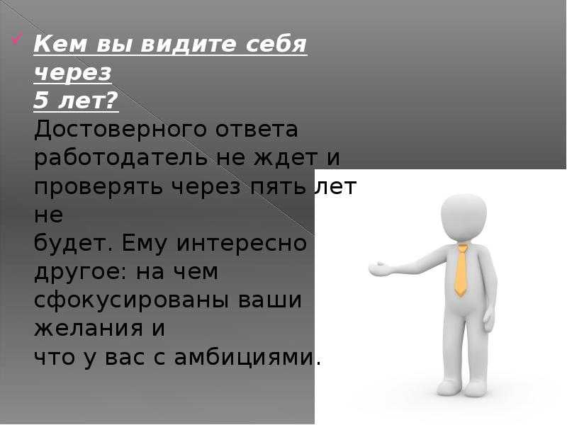 Через 5. Кем вы видите себя через пять лет. Кем вы себя видите через 5 лет ответ. Кем вы видите себя через 5 лет как ответить. Кем вы видите себя через 5 лет Мем.