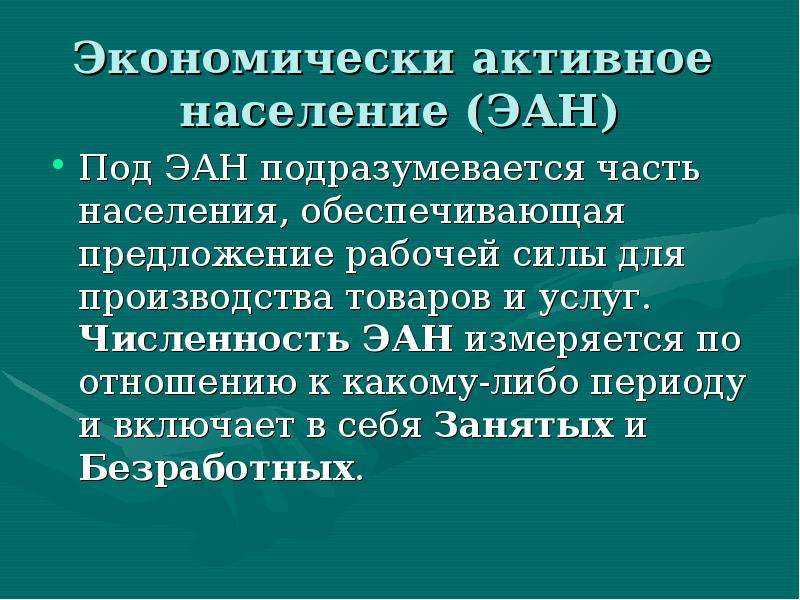 Экономически активное население это - понятие, состав