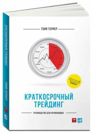 Начать тони. Тони тёрнер трейдинг. Тони Тернер краткосрочный трейдинг. Краткосрочный трейдинг. Руководство для начинающих. Книги про трейдинг.