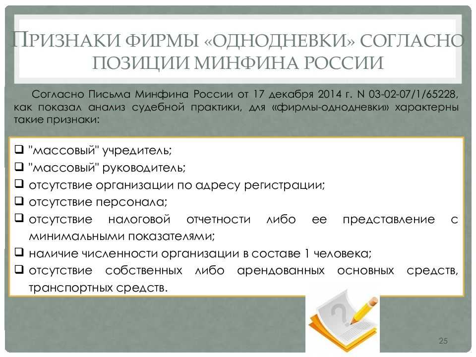 Суть фирм однодневок. Критерии фирмы однодневки. Признаки фирмы однодневки. Компании однодневки признаки. Классификация признаков фирм однодневок.