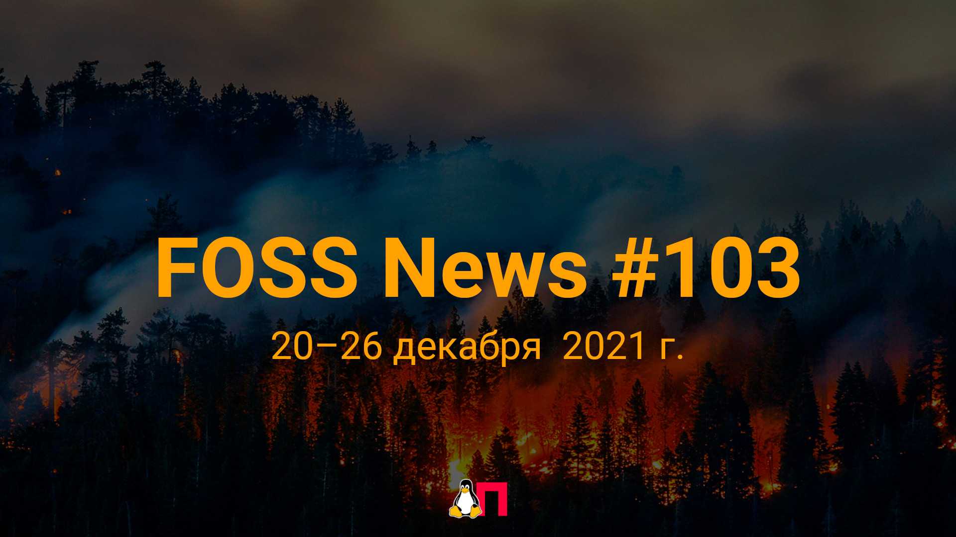 Foss news №102 — дайджест материалов о свободном и открытом по за 13—19 декабря 2021 года / хабр