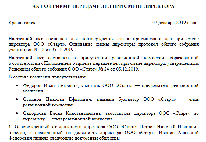 Смена директора в ооо пошаговая инструкция. Акт приема передачи при смене директора. Смена генерального директора в ООО.