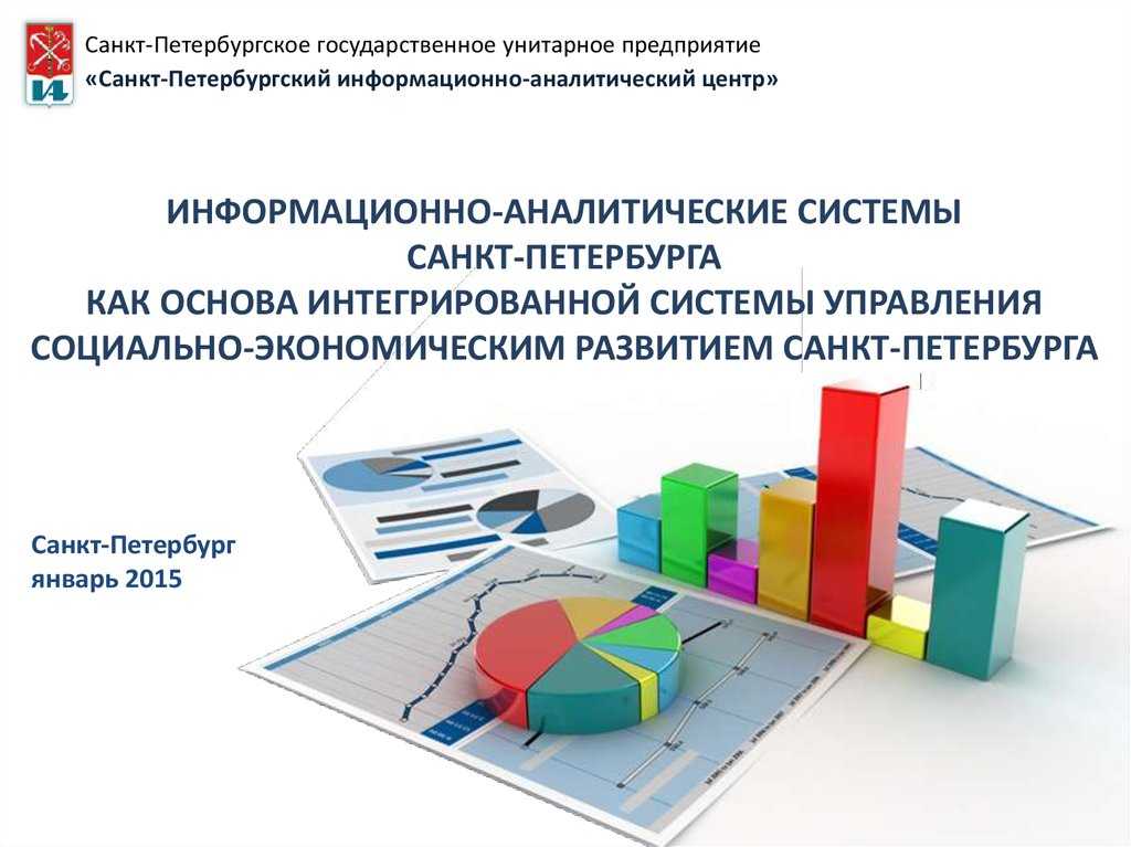 Российская информационно аналитическая система. Информационно-аналитическая система. Аналитическая система. Аналитические информационные системы. Информационно-аналитическая.
