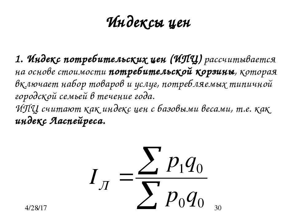 Индекс цен формула. ИПЦ формула расчета. Формула ИПЦ экономика. Индекс цен. Индекс потребительских цен.