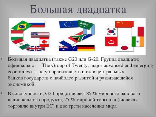 Страны группы 20. G20 цели организации. Цели g20 кратко. Группа 20 g20. Большая двадцатка деятельность.