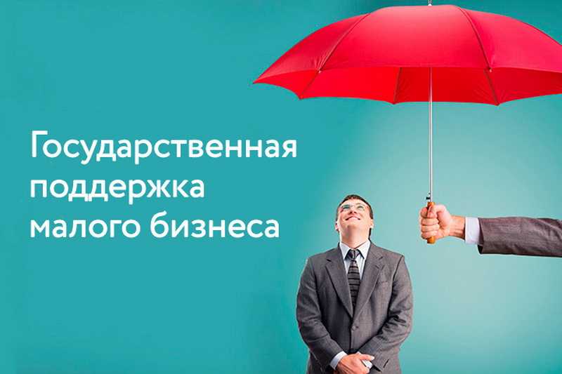 Поддержка малого бизнеса