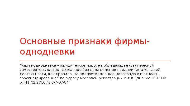 Признаки фирмы. Признаки фирмы однодневки. Компании однодневки. Основные признаки фирм однодневок.