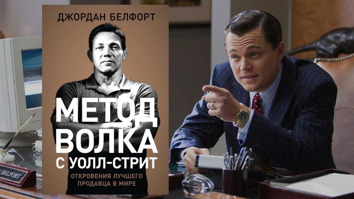 Книга способ. Метод волка с Уолл-стрит. Белфорт метод волка с Уолл стрит. Метод волка с Уолл-стрит книга. Волк с Уолл-стрит Джордан белфорт книга.