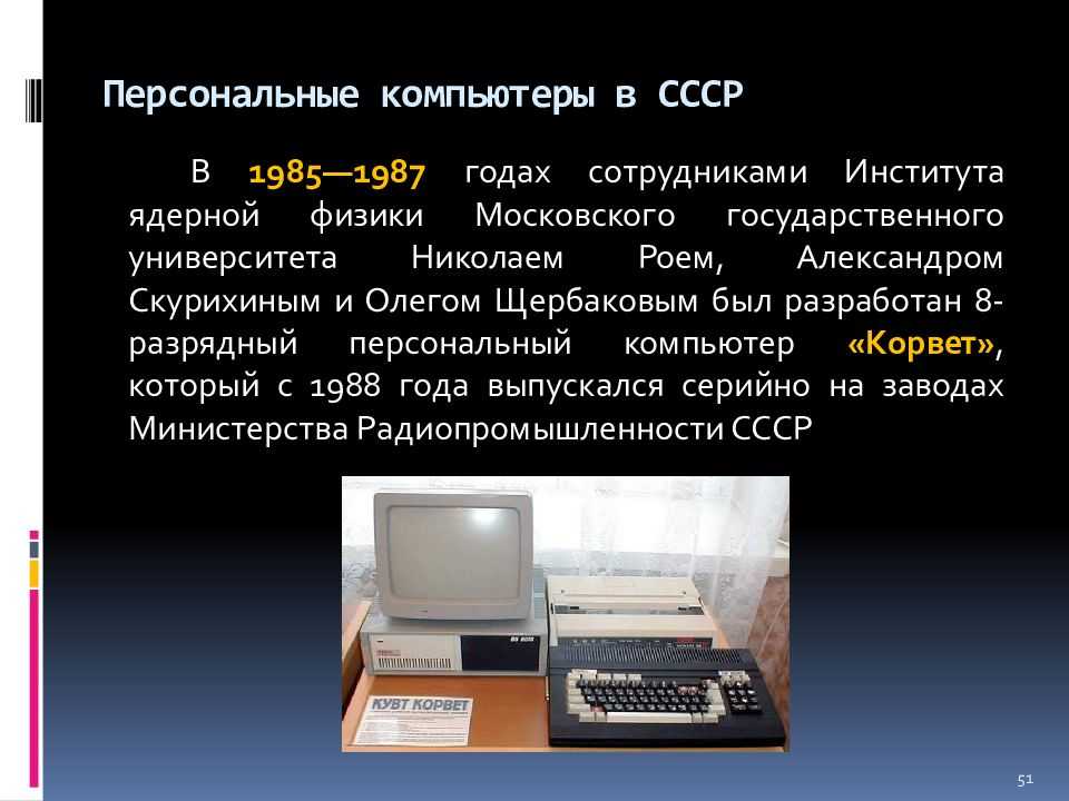 Как назывался 1 персональный компьютер. Персональный компьютер СССР. Первый Советский компьютер. Первый персональный компьютер. Первый компьютер в СССР.