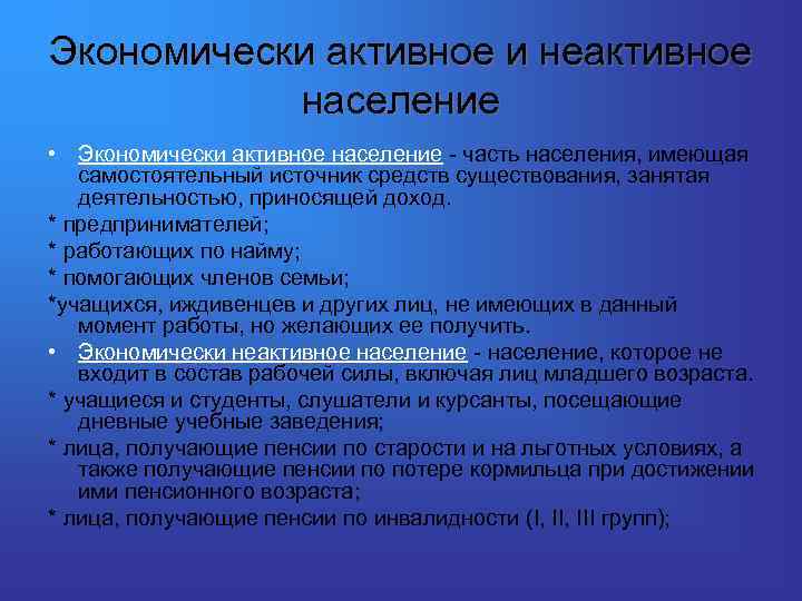 Активное население. Экономически активное и экономически НЕАКТИВНОЕ население. Экономические активное и НЕАКТИВНОЕ население. Структура экономически неактивного населения. Экономически НЕАКТИВНОЕ население.