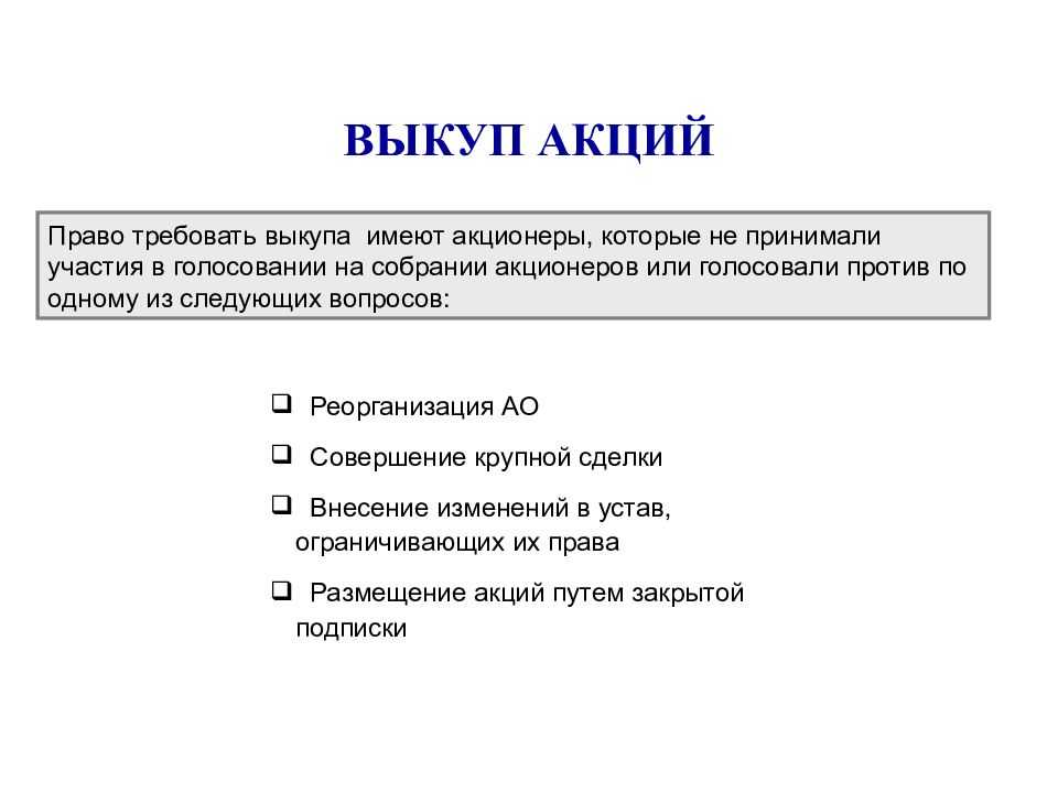 Выкуп заблокированных акций. Выкуп акций у акционеров. Погашение акций. Акции для презентации. Механизмы выкупа акций.