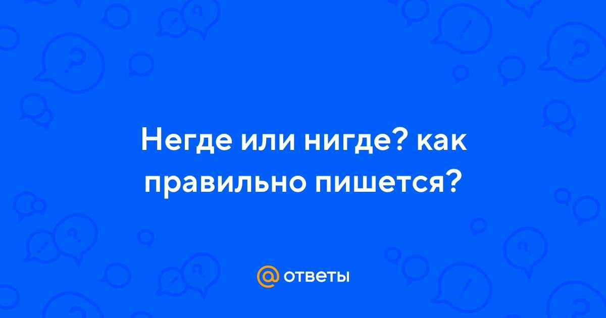 Негде или не где. Негде как правильно пишется. Нигде или негде как. Как правильно пишется нигде или негде. Где ни а где не.