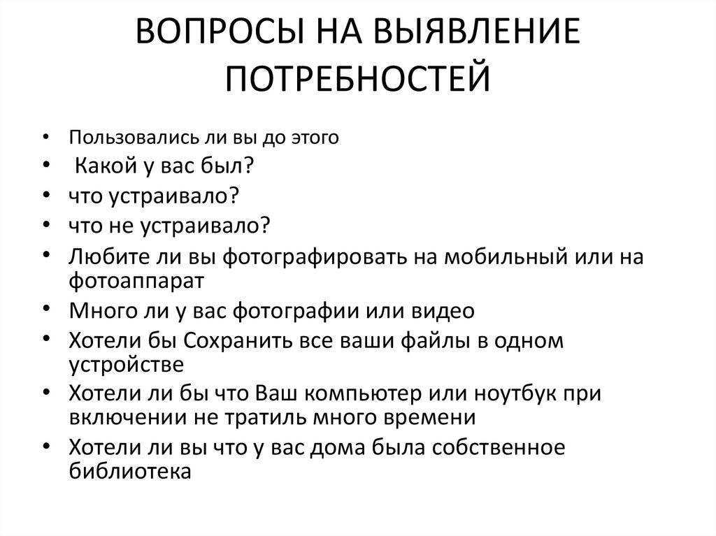 Какие вопросы предусмотреть. Анкета выявления потребностей. Вопросы для выявления потребностей. Вопросы покупателю. Анкета для выявления потребностей клиента.