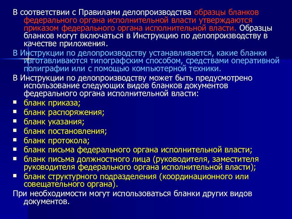 Правила делопроизводства 22 мая 2019. Документы федеральных органов исполнительной власти. Правила делопроизводства в государственных органах. Бланки федерального органа исполнительной власти. Нормы в делопроизводстве.