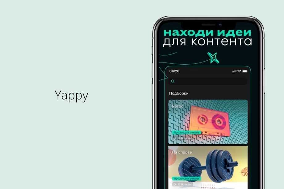 Yappy – новая социальная сеть для съемок, в которой можно сделать свой коллаб с тнт