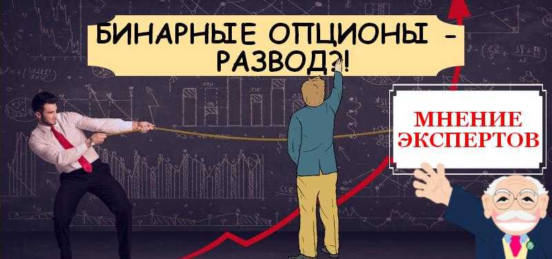 Торговля бинарными опционами — развод или правда