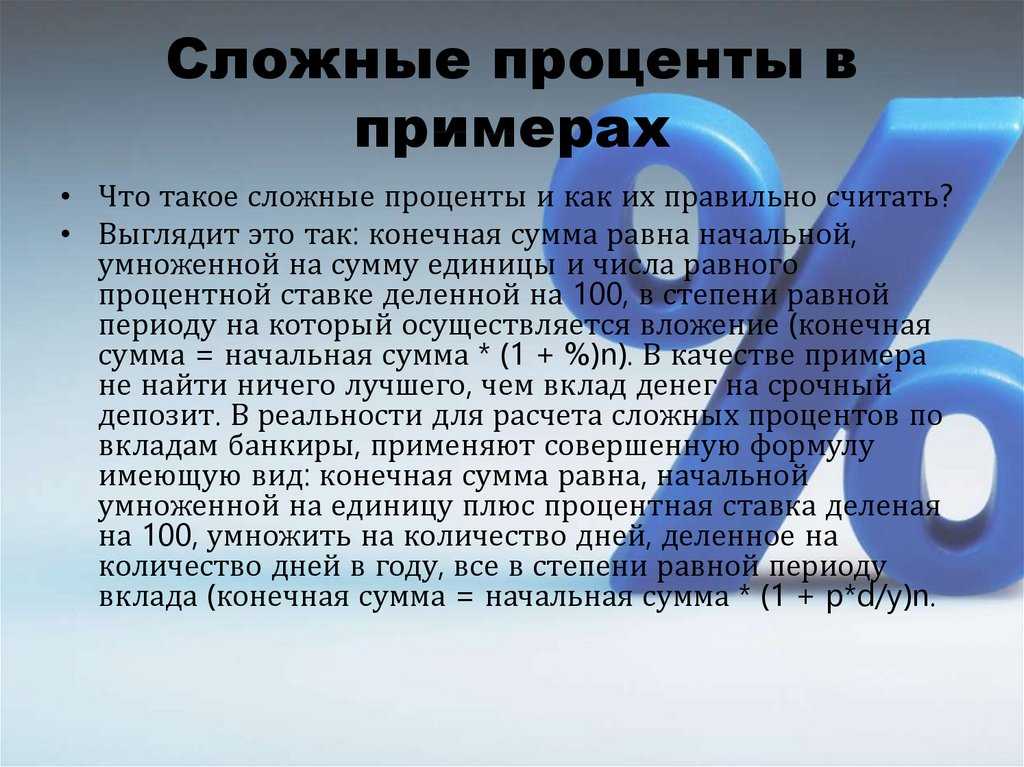 Сложный процент. формула и примеры расчёта | азбука трейдера