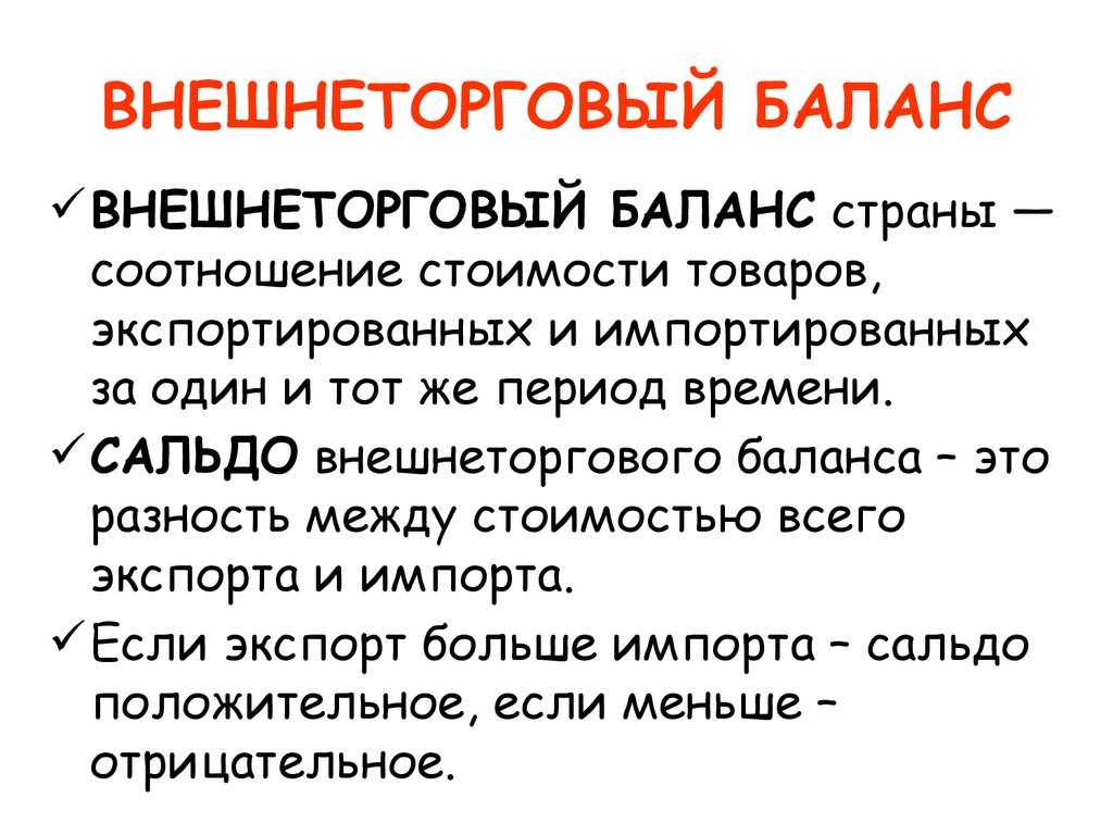 Внешнеторговый баланс — что это такое, как рассчитывается