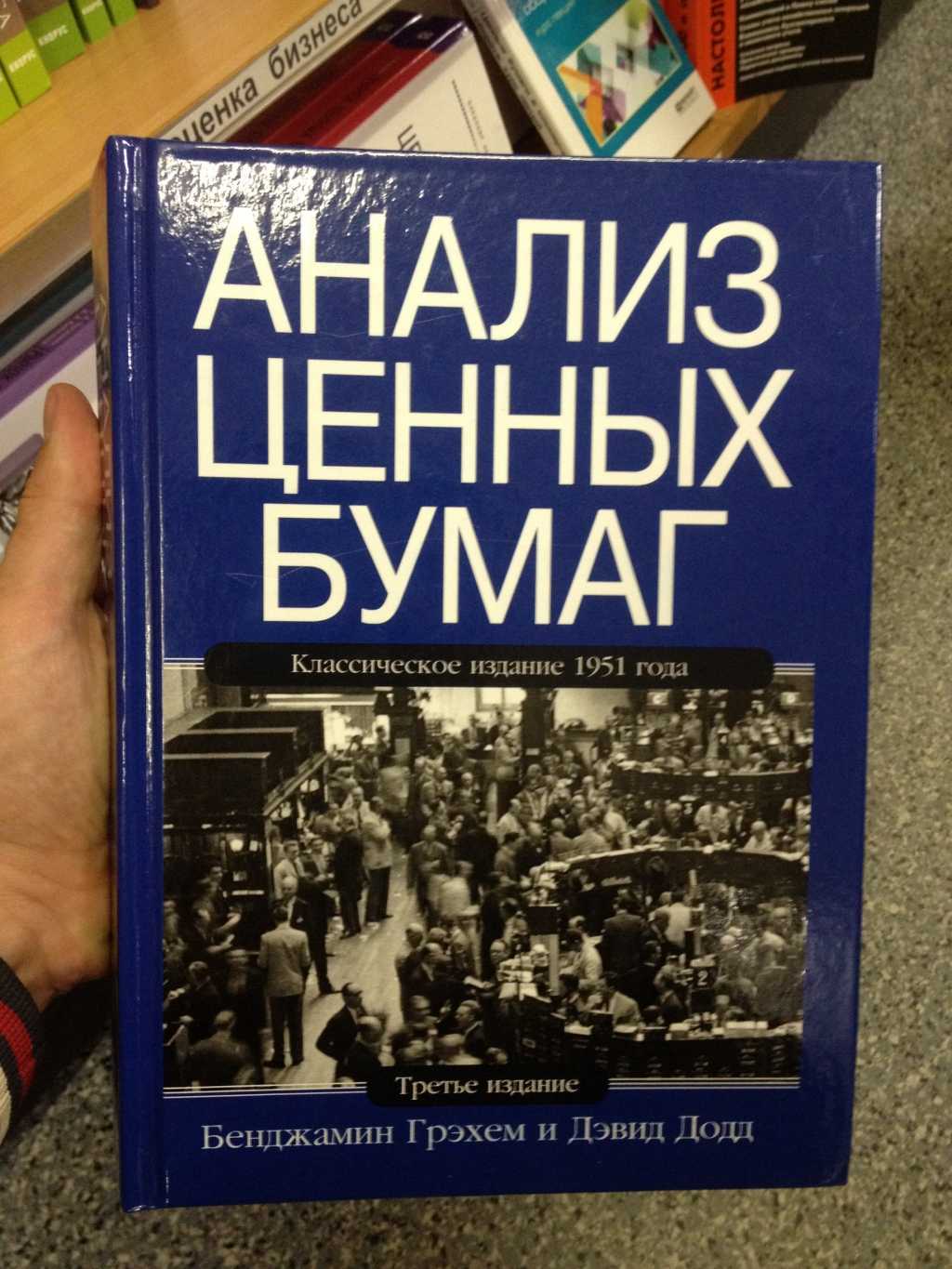 Скачать разумный инвестор - бенджамин грэм (pdf, fb2...)