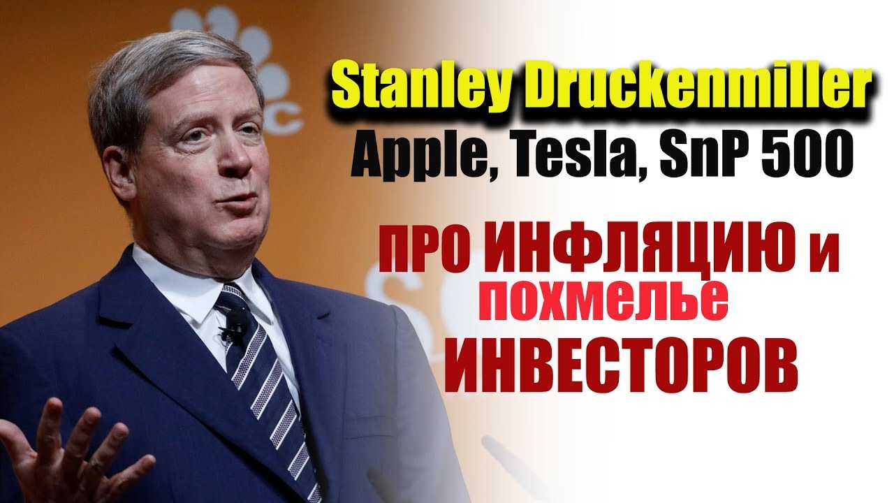 Стэнли дракенмиллер