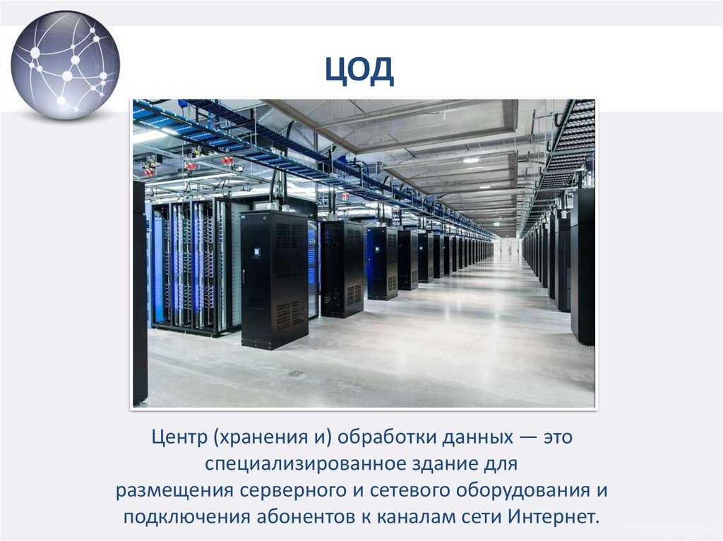 Центр обработки данных что это. Инженерная структура ЦОД. Центр обработки данных ЦОД. Презентация ЦОД. Проект серверной комнаты.