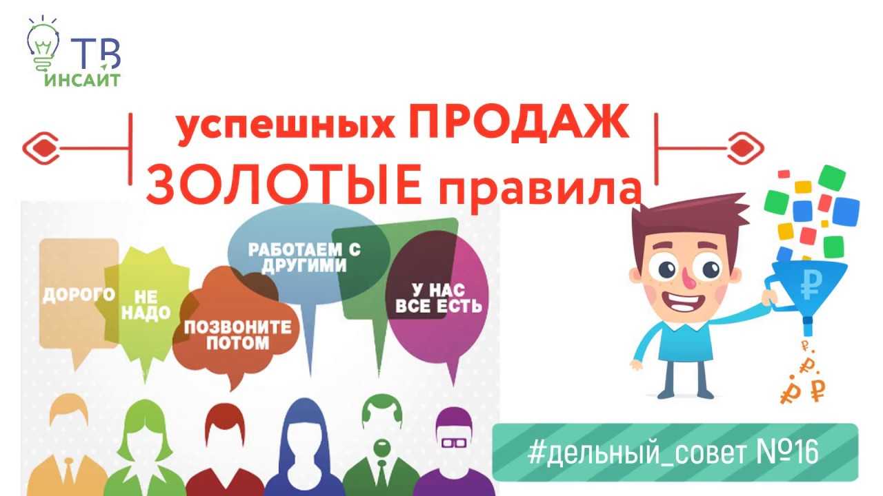 5 золотых правил продаж
