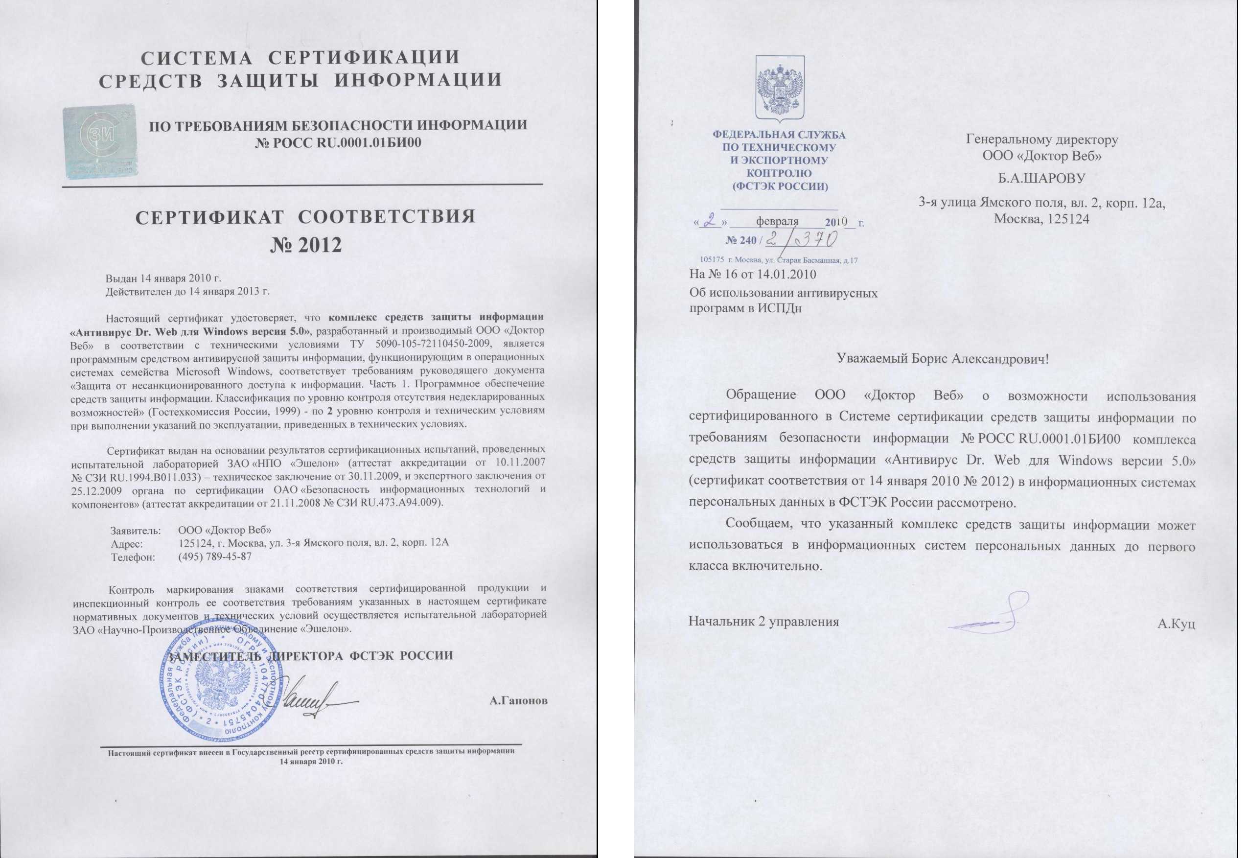 Dr web фстэк. Сертификат ФСТЭК на программное обеспечение. Сертификат соответствия №3509 ФСТЭК России.