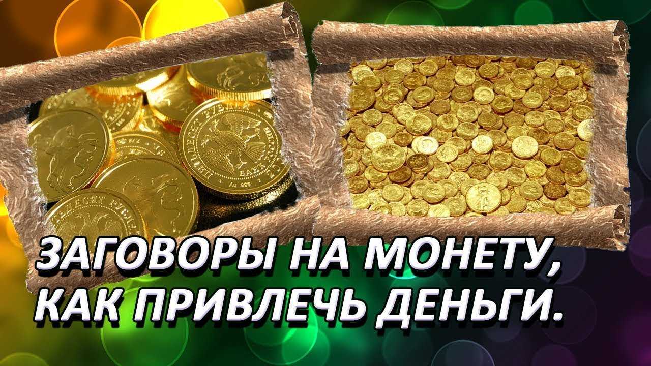Заговор на новый кошелек: как привлечь богатство?