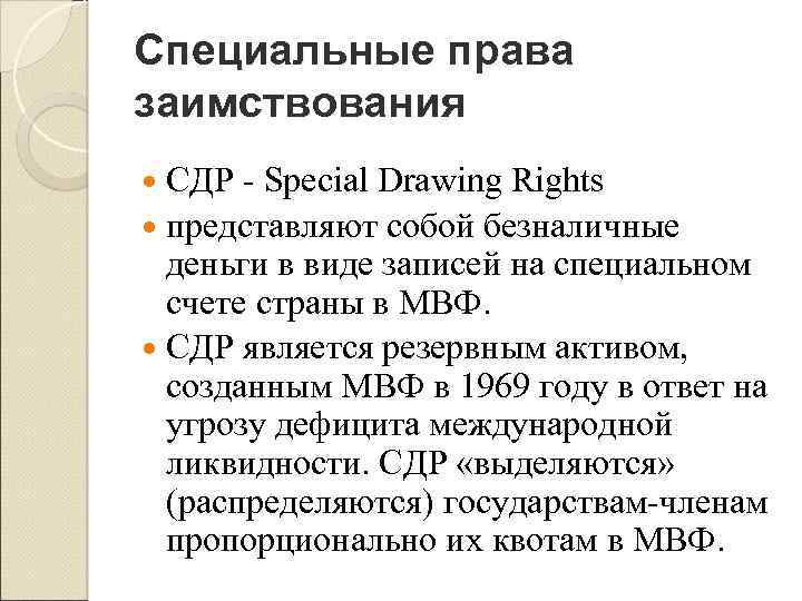 Специальные права заимствования - special drawing rights