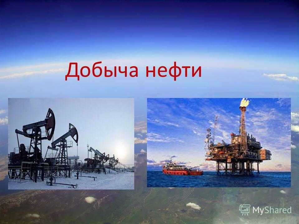 Все о нефти. Полезные ископаемые нефть. Нефть слайд. Нефть добывается. Нефть для презентации.
