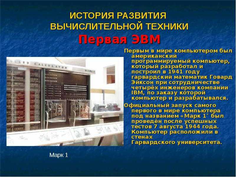 История развития вычислительной техники. отечественная вычислительная техника. первая эвм :: syl.ru